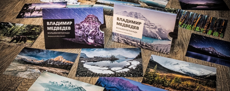«Волшебная Канада» — коллекционный набор открыток Владимира Медведева
