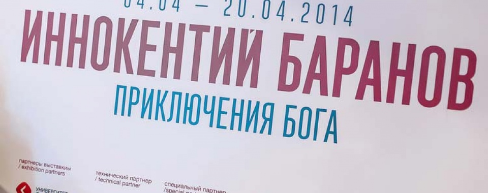 В «Метрополе» прошла выставка «Приключения Бога» Иннокентия Баранова